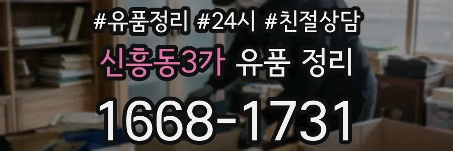 신흥동3가 유품 정리