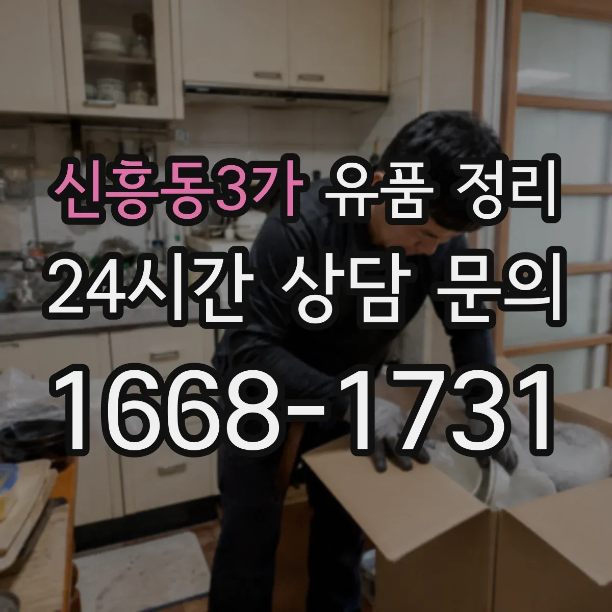 신흥동3가 유품 정리