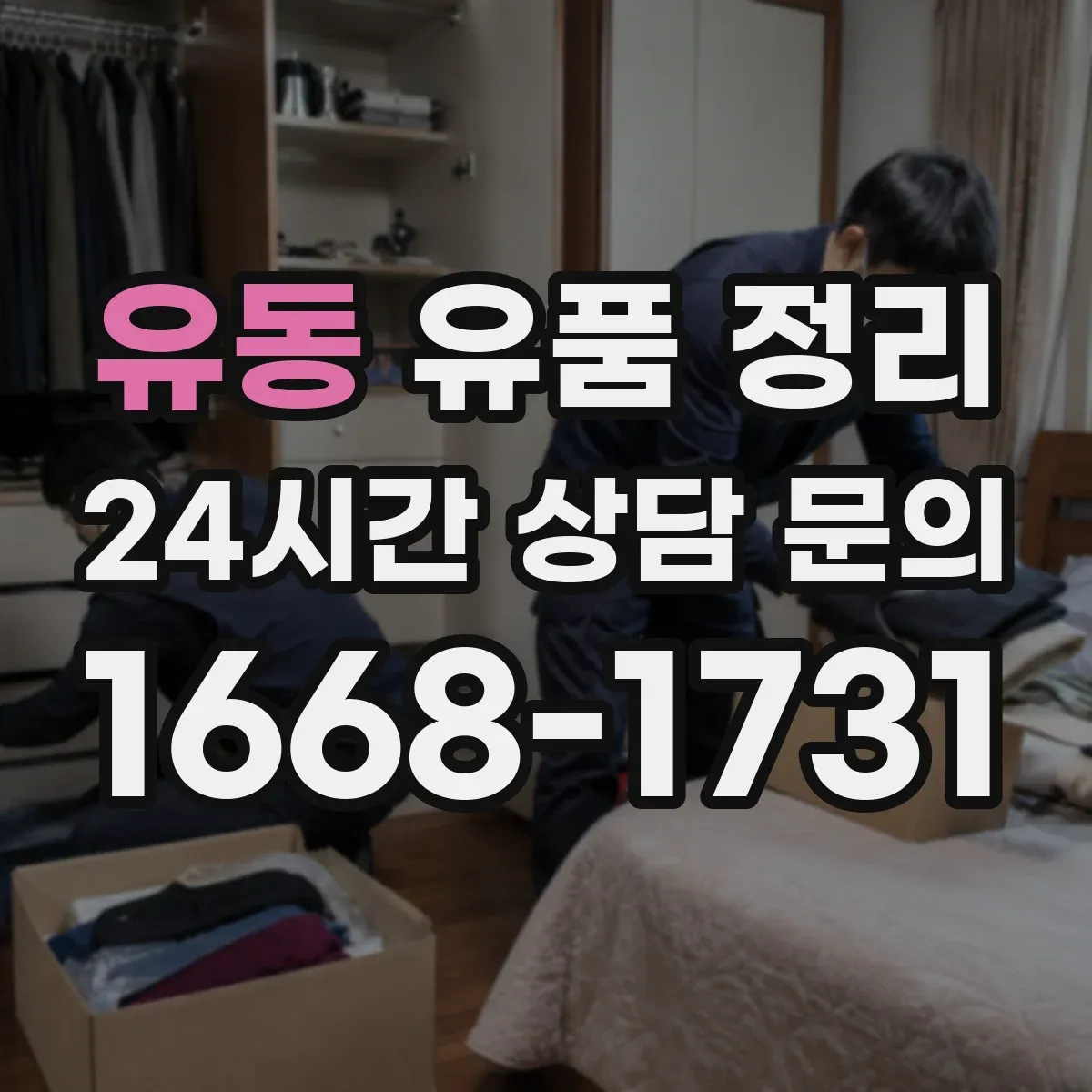 유동 유품 정리 서랍과 박스 분류를 위한 동선 설계