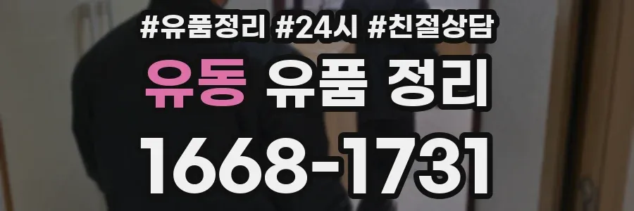 유동 유품 정리
