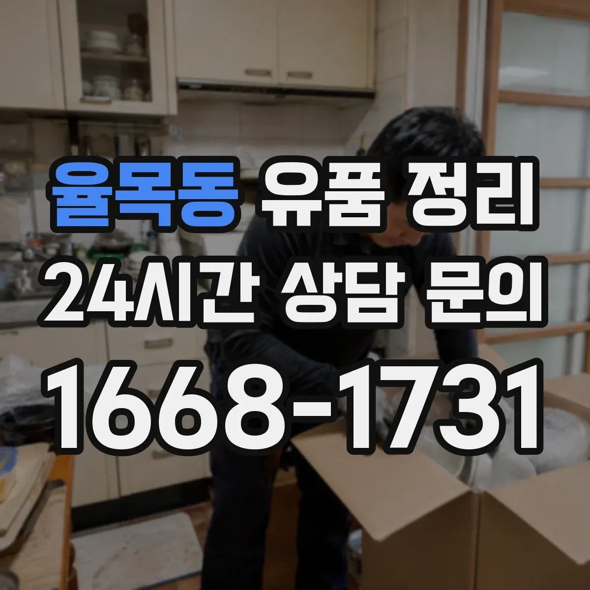 율목동 유품 정리 계약서·계약 관련 서류는 버려도 될까 체크