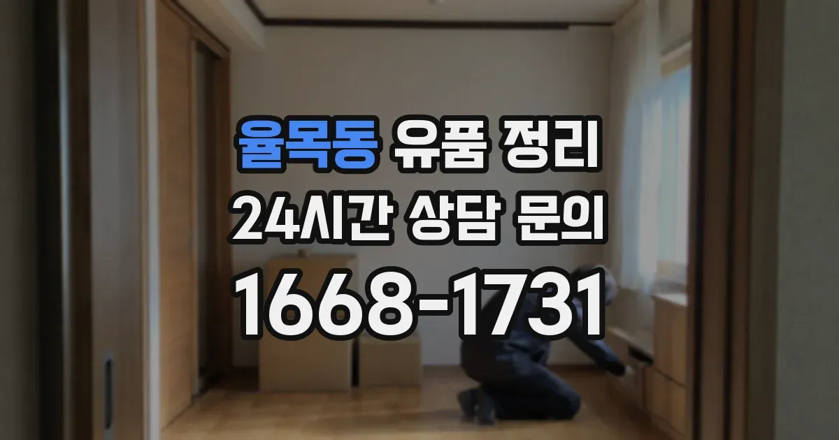 율목동 유품 정리