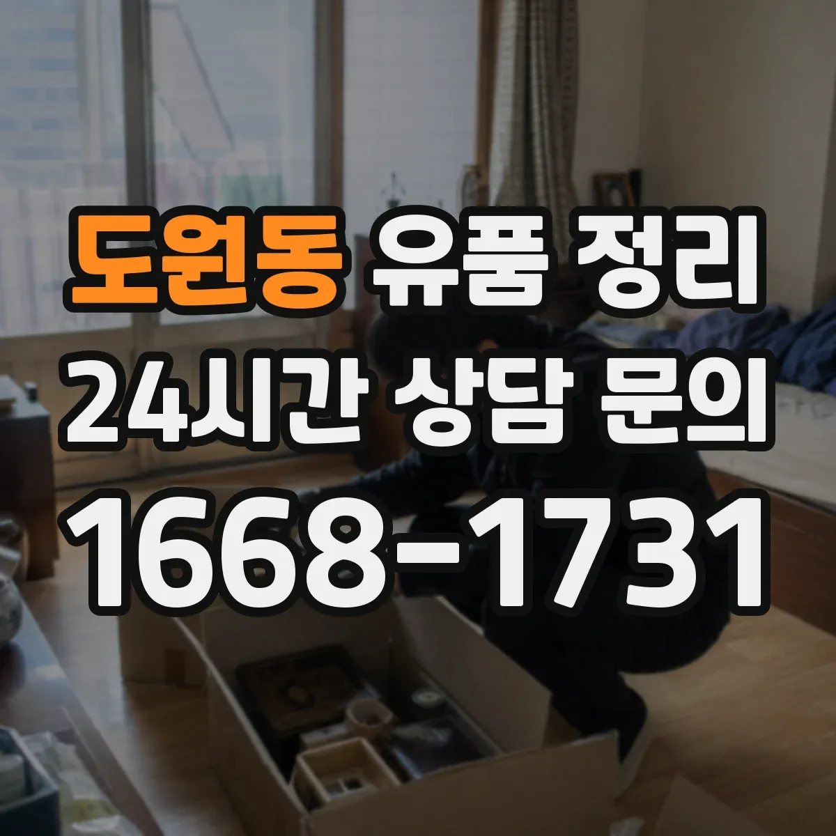 도원동 유품 정리 행정 서류는 가족이 합의해 분류하는 실전 팁