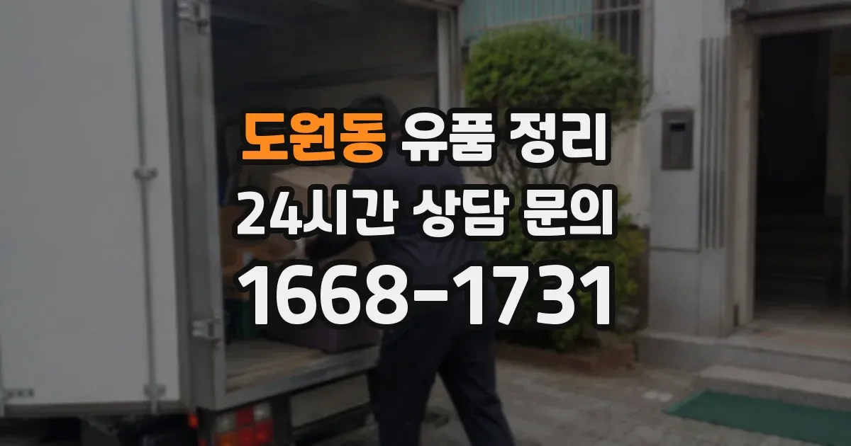 도원동 유품 정리