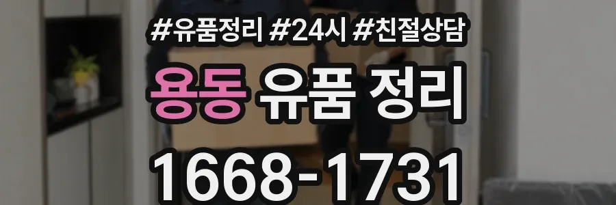 용동 유품 정리
