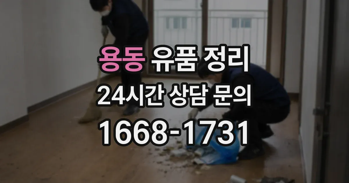 용동 유품 정리