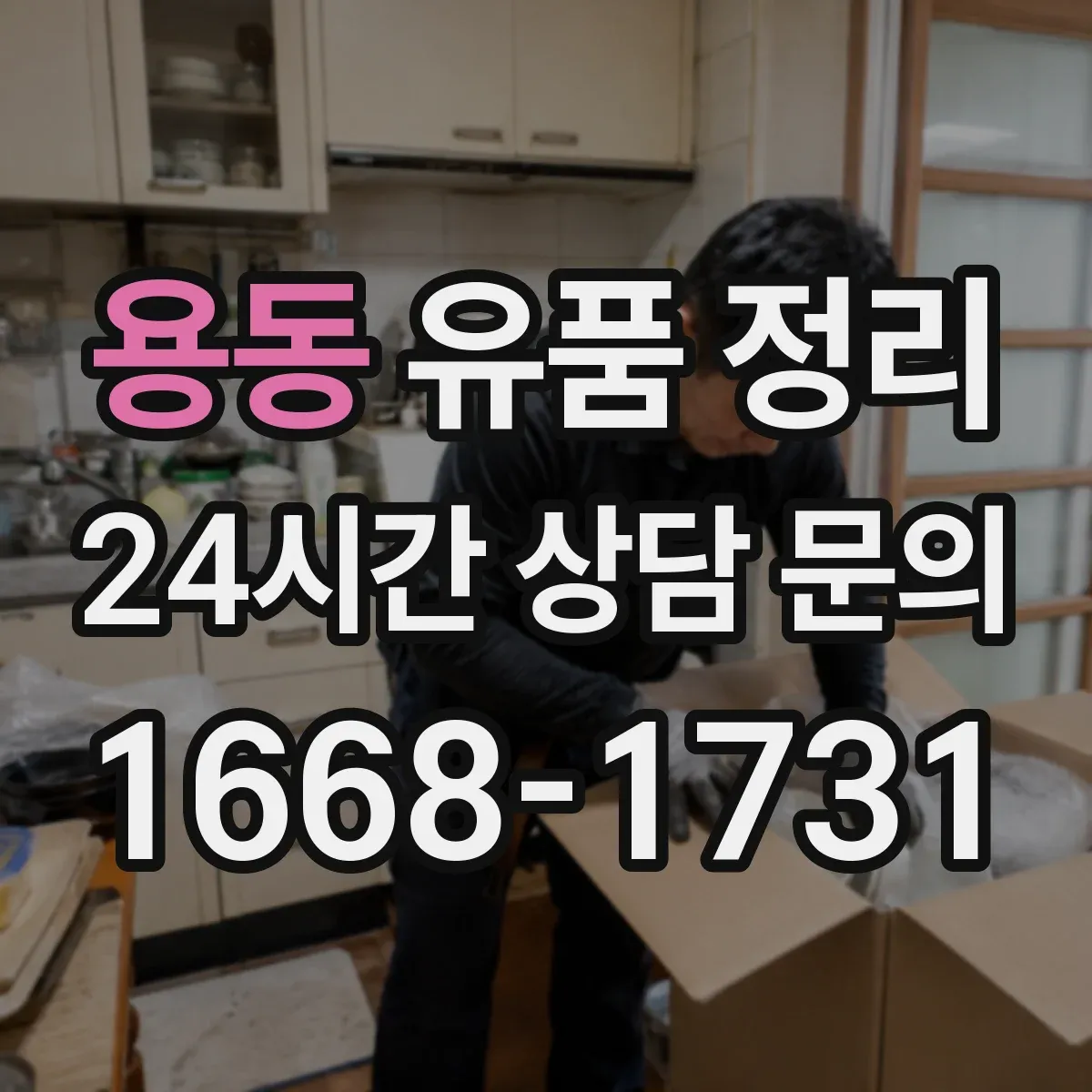 용동 유품 정리
