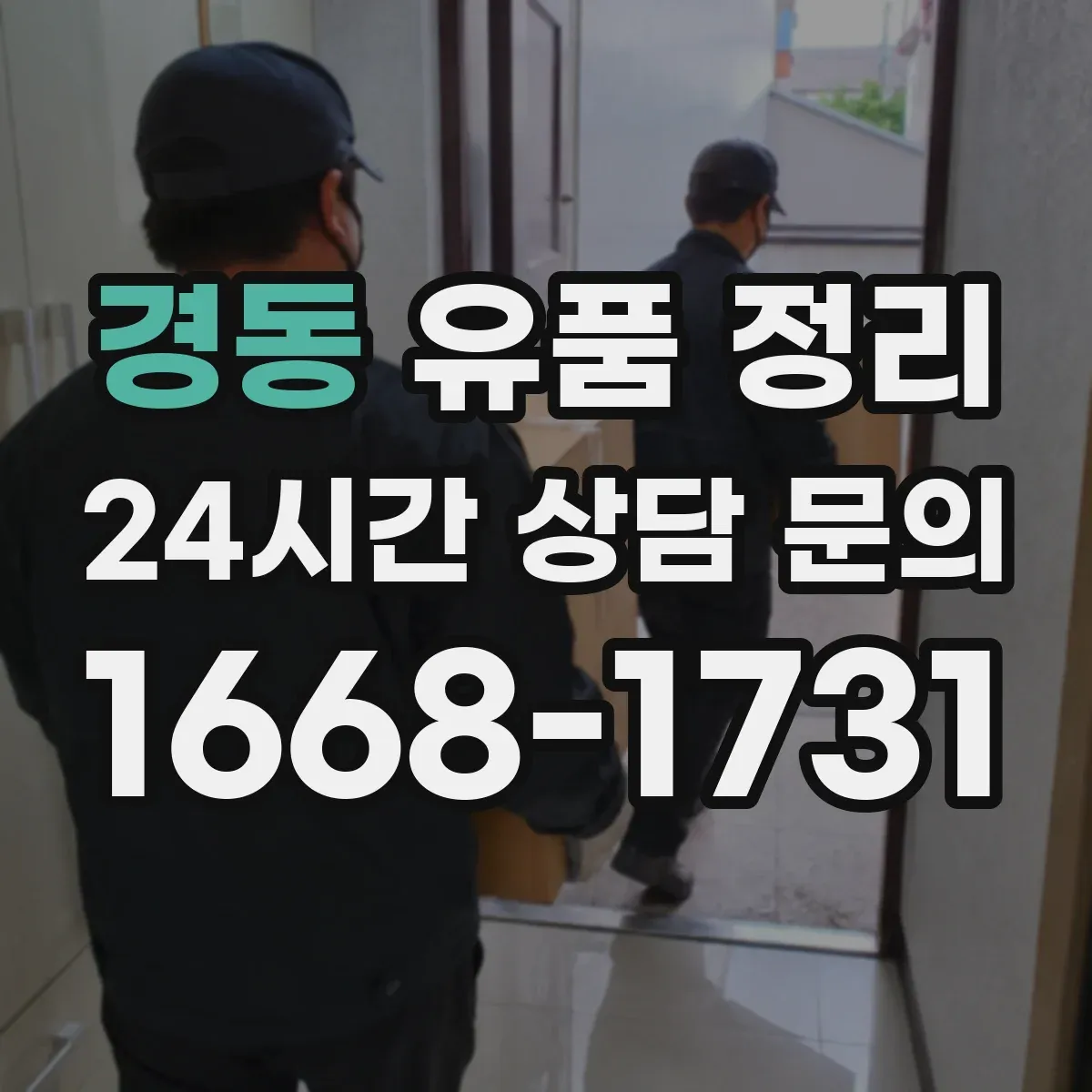 경동 유품 정리 전기요·전자레인지 등 생활가전 보관·해체 안내