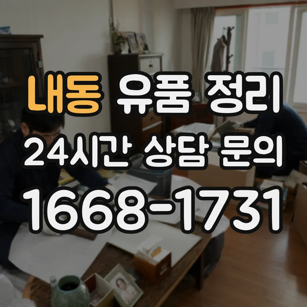 내동 유품 정리 냉장고 TV 세탁기 폐기 전 안전 수칙