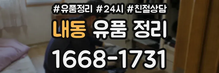 내동 유품 정리