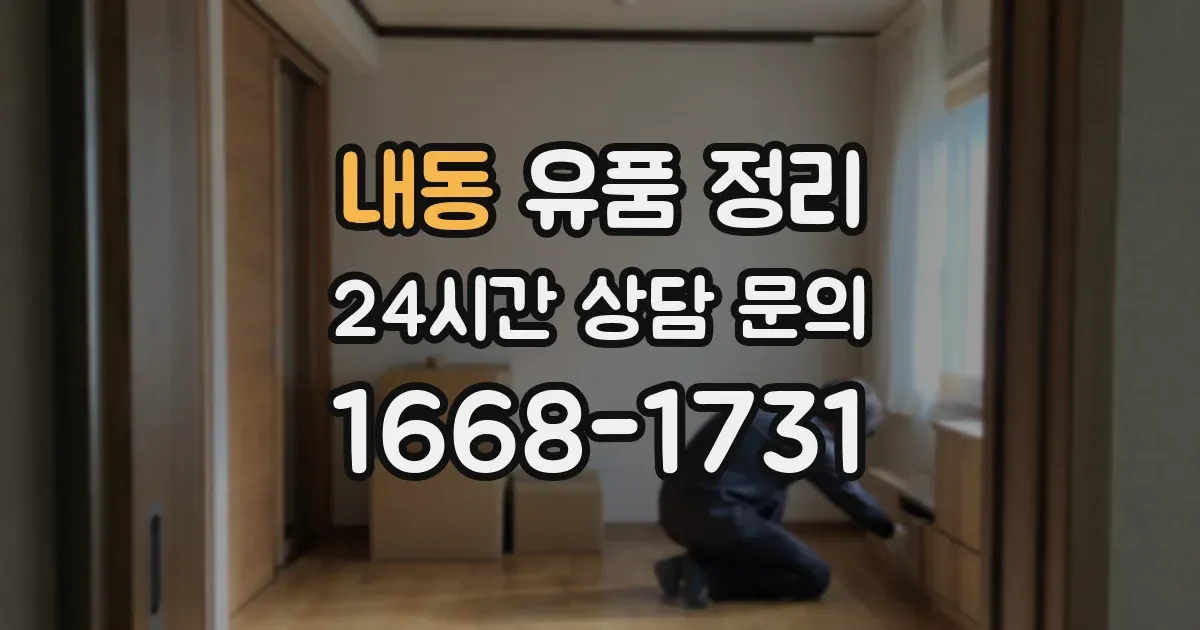 내동 유품 정리