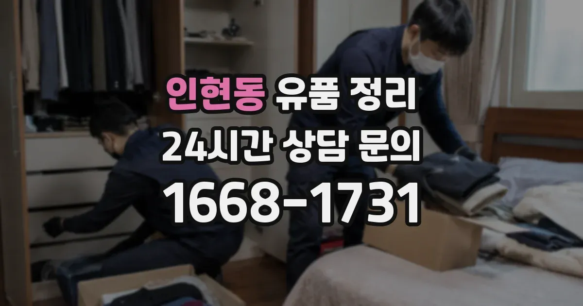 인현동 유품 정리