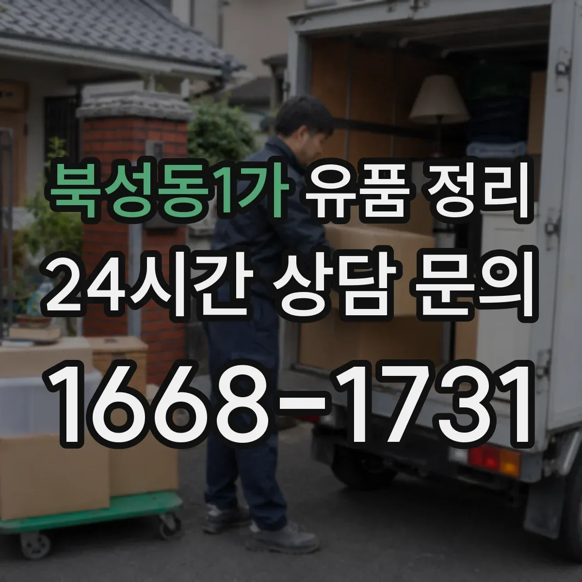 북성동1가 유품 정리 개인정보가 담긴 서류는 어떻게 처리해야 할까