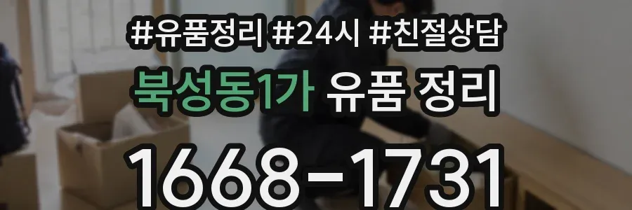 북성동1가 유품 정리