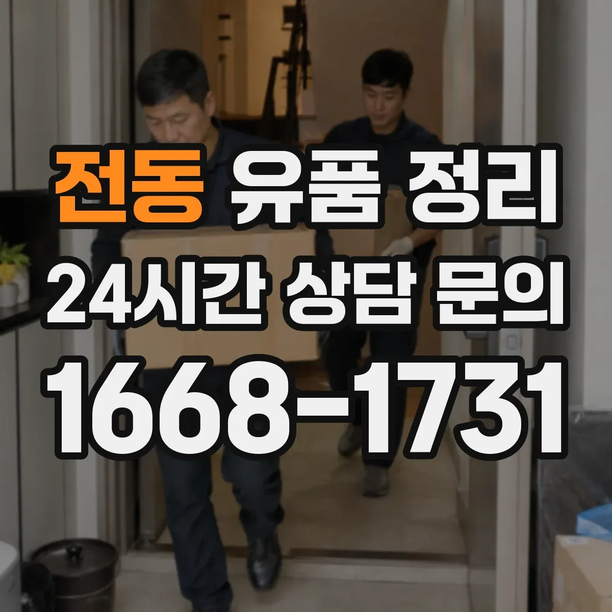 전동 유품 정리 천주교 묵주·십자가 보관 방법