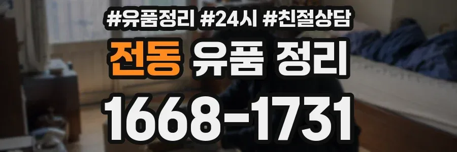 전동 유품 정리