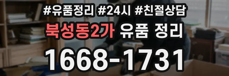 북성동2가 유품 정리