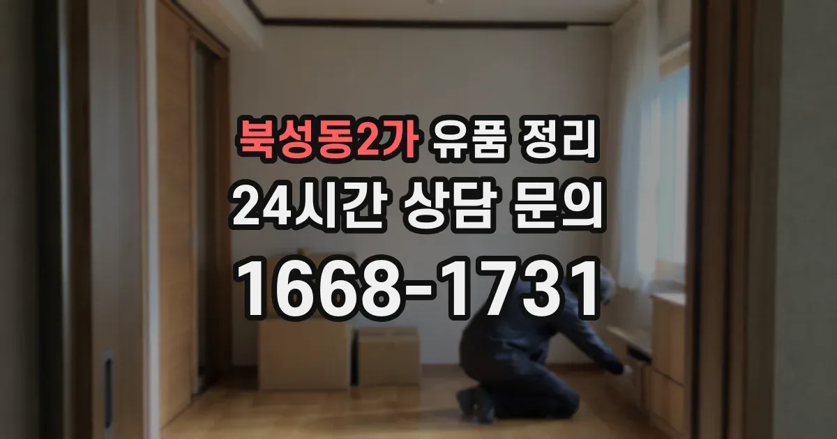 북성동2가 유품 정리