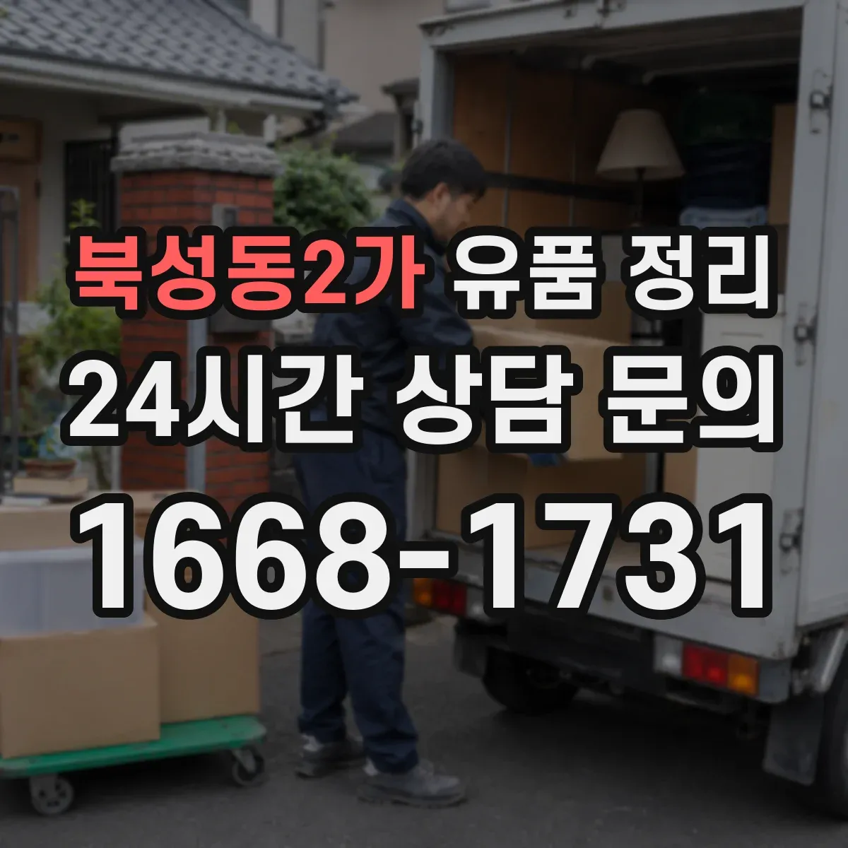 북성동2가 유품 정리