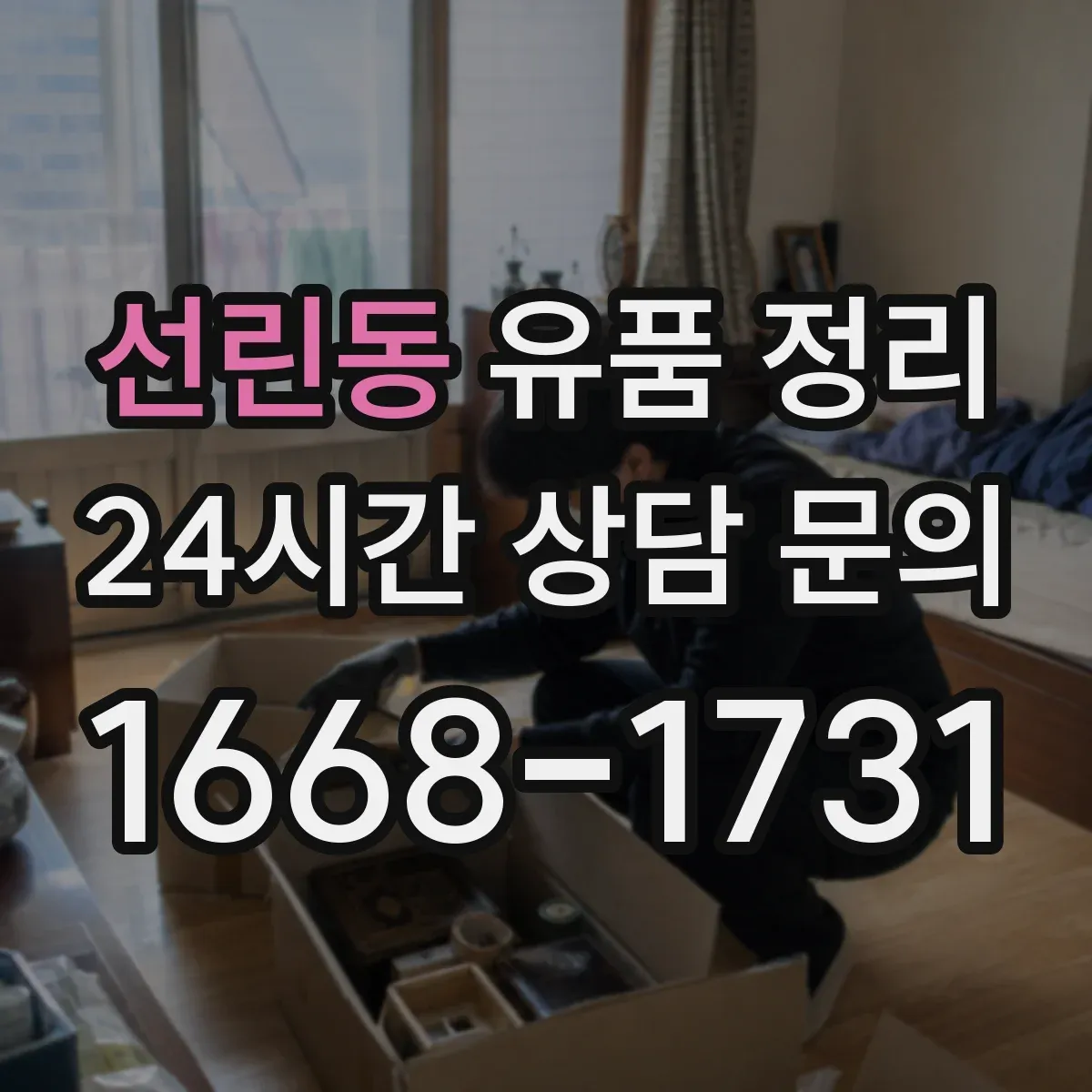 선린동 유품 정리 개인정보 처리부터 안전하게 하는 방법