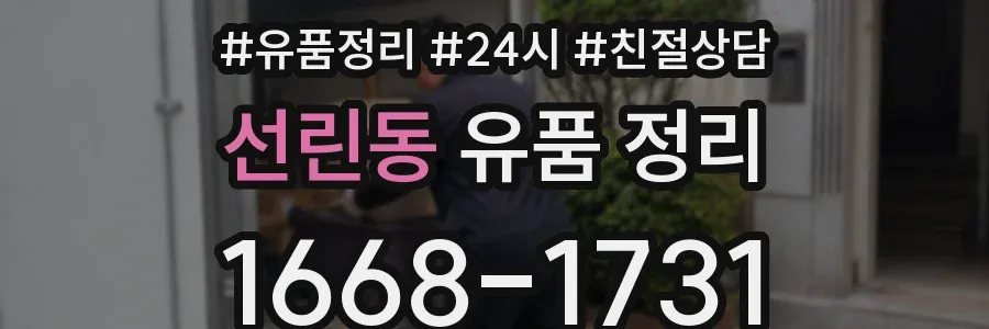 선린동 유품 정리