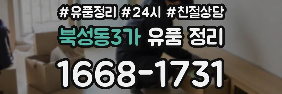 북성동3가 유품 정리