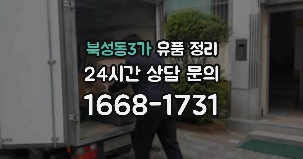 북성동3가 유품 정리