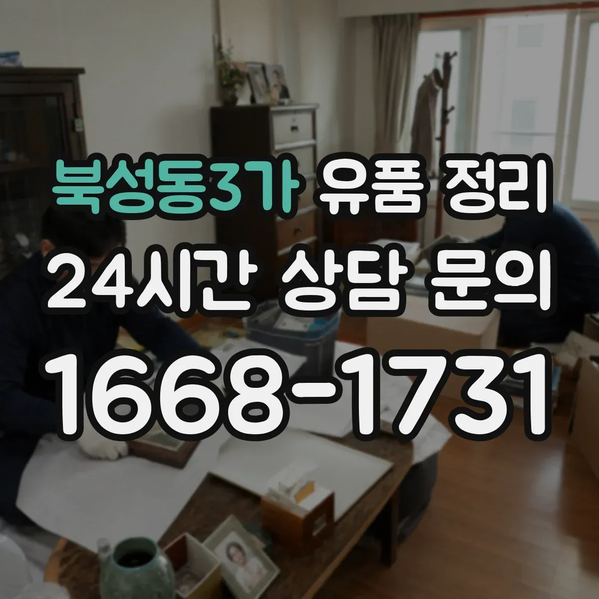 북성동3가 유품 정리
