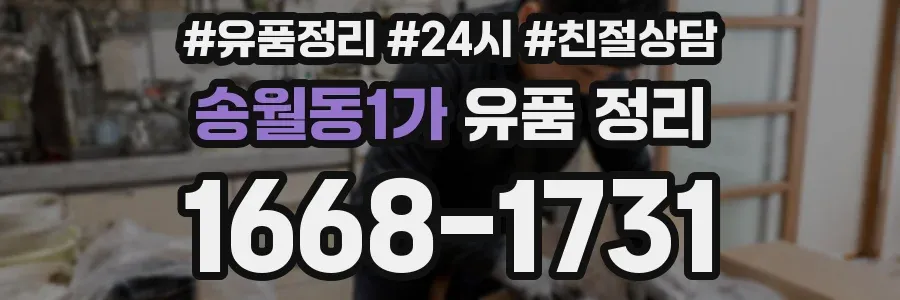 송월동1가 유품 정리