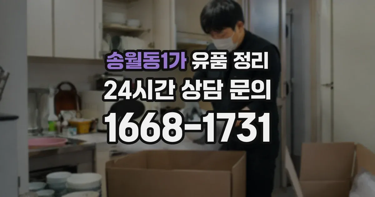 송월동1가 유품 정리