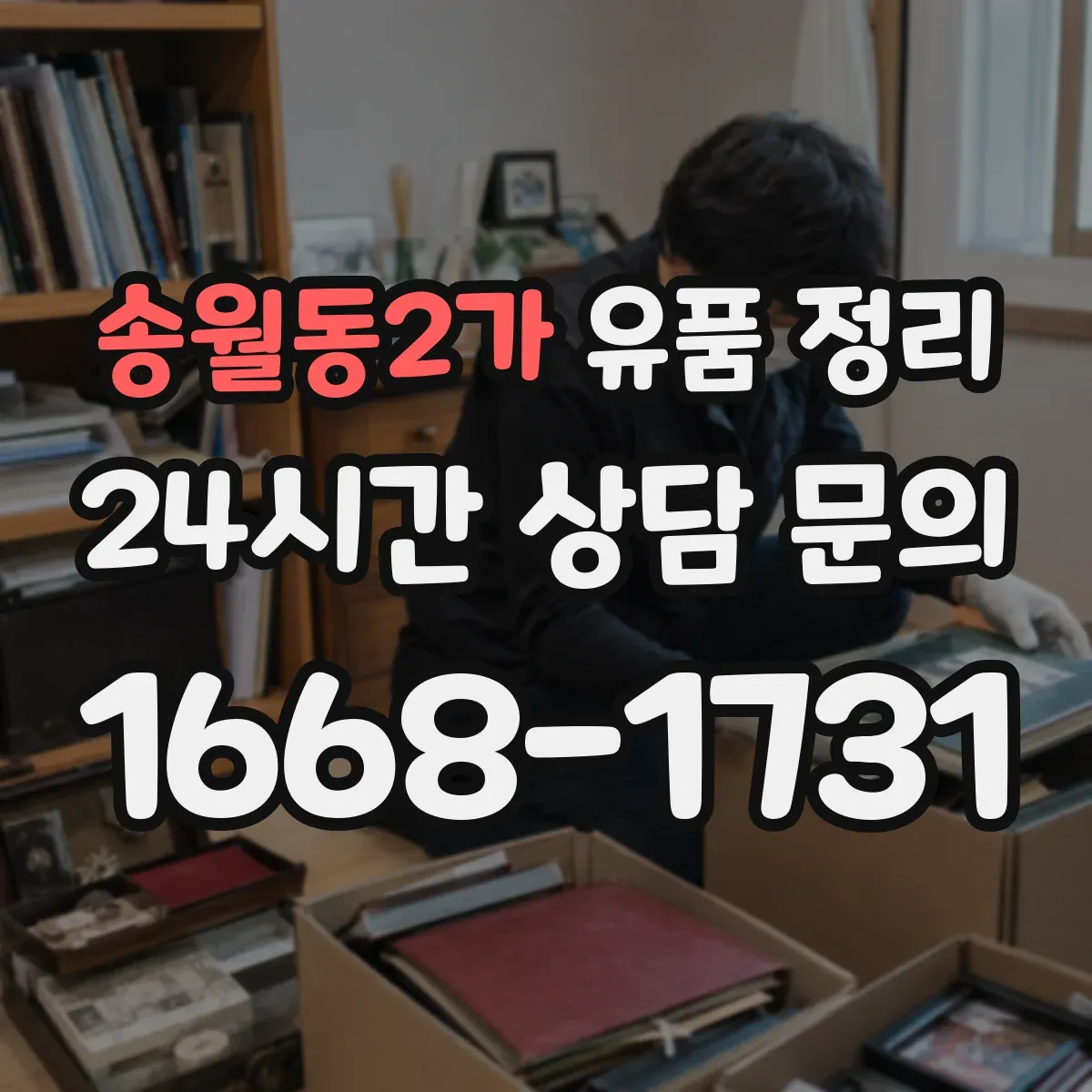 송월동2가 유품 정리