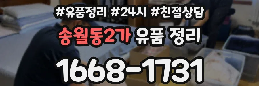 송월동2가 유품 정리