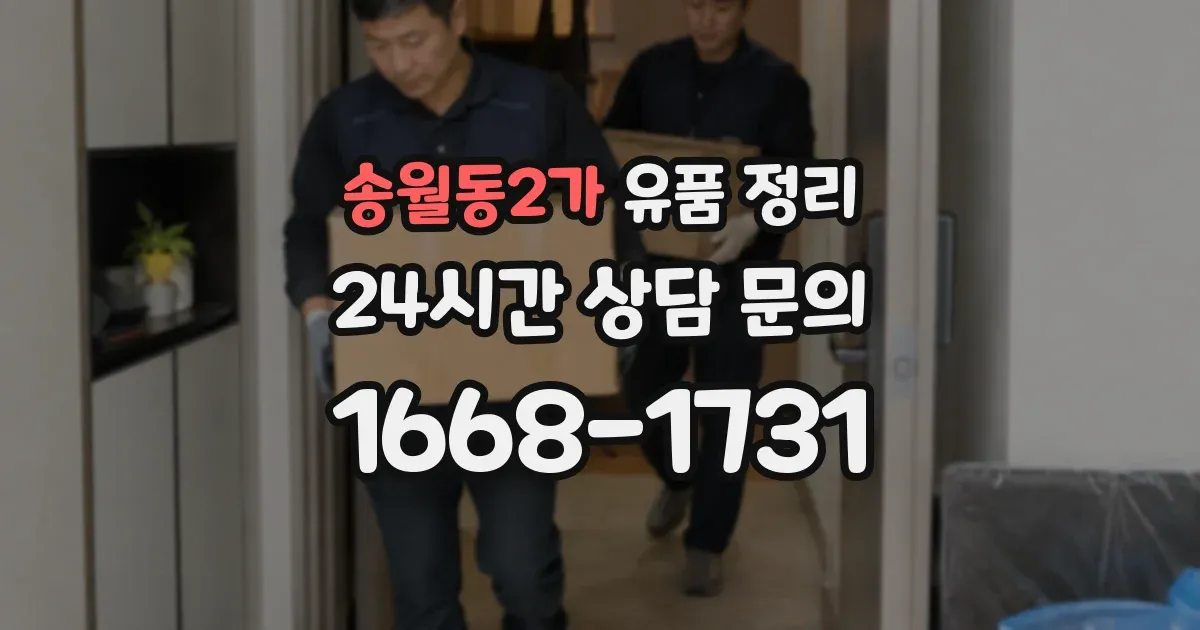 송월동2가 유품 정리