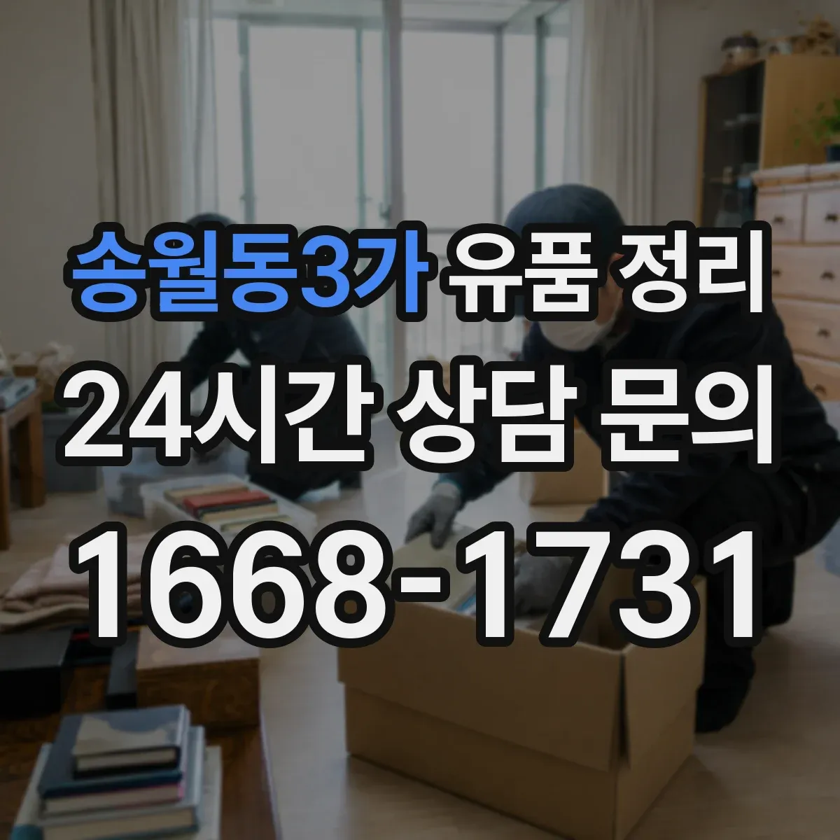 송월동3가 유품 정리