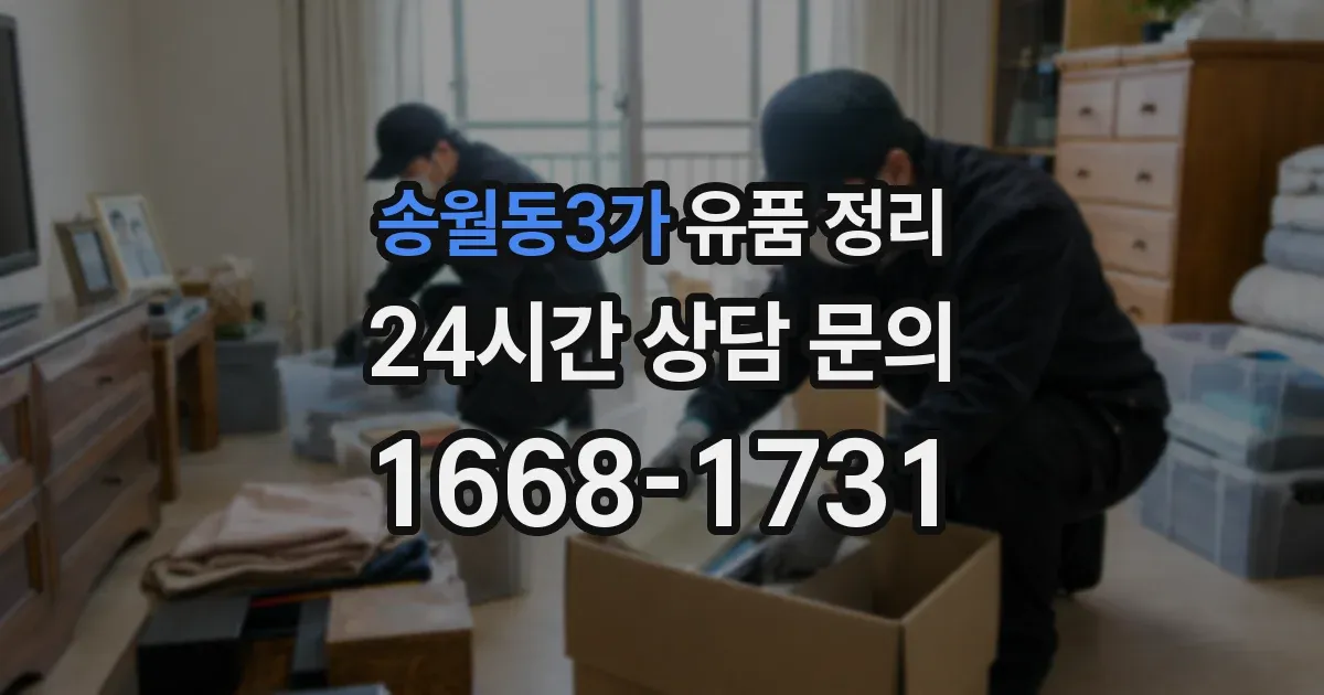 송월동3가 유품 정리