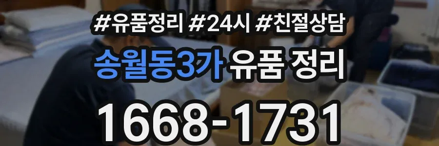 송월동3가 유품 정리