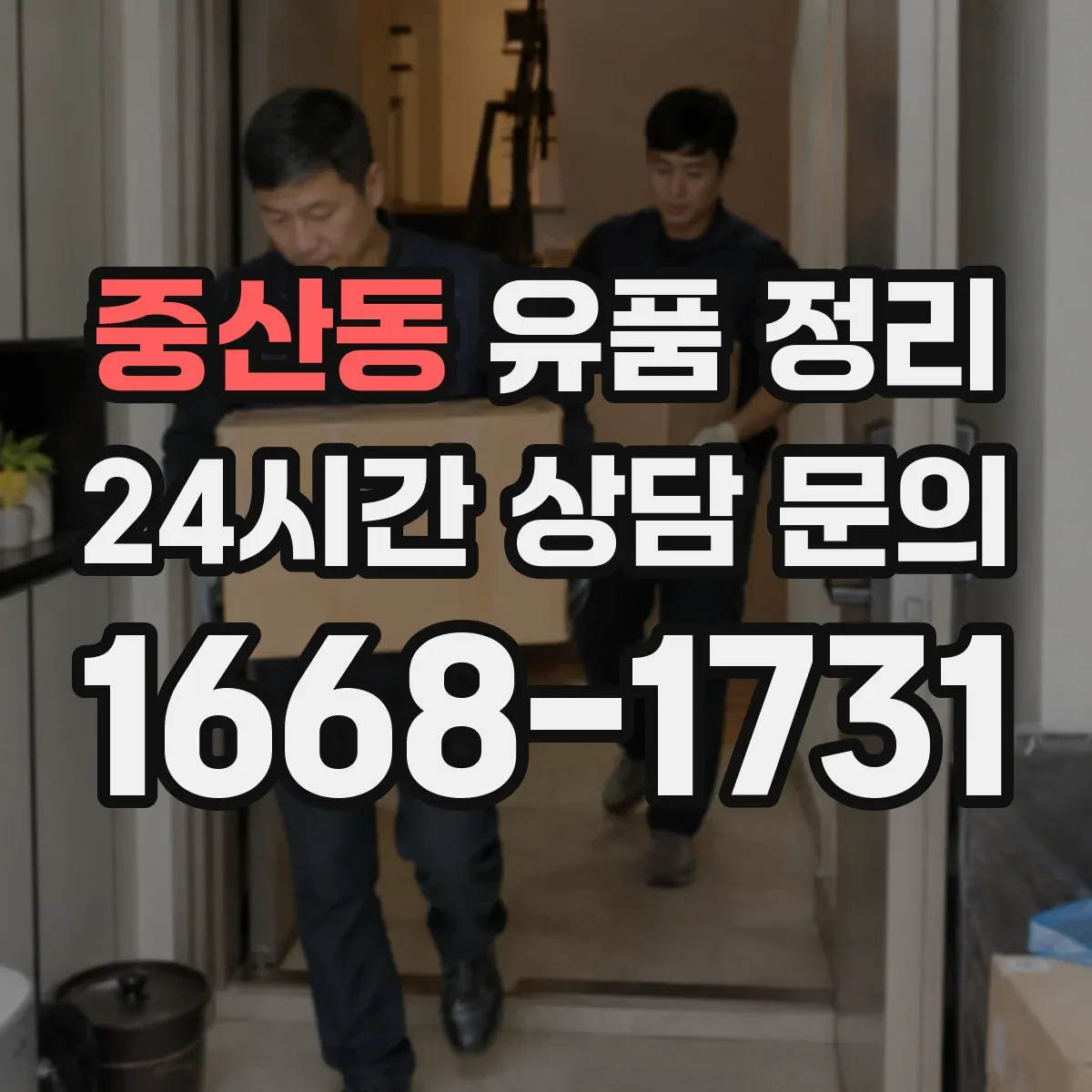 중산동 유품 정리