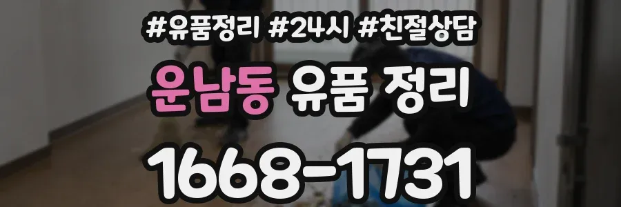 운남동 유품 정리