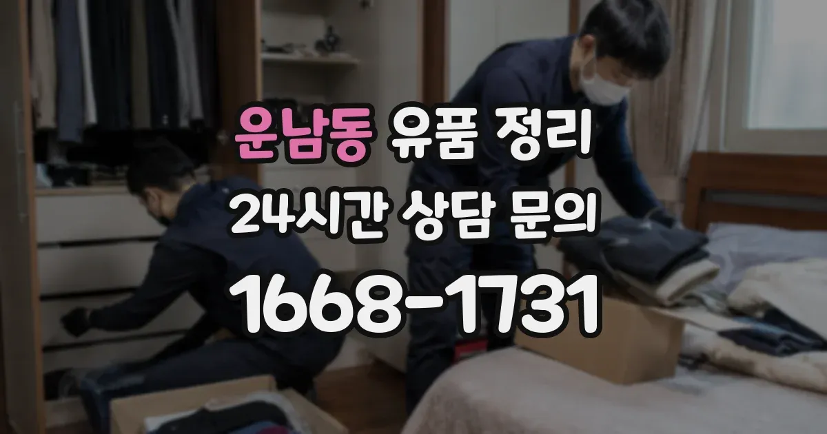 운남동 유품 정리
