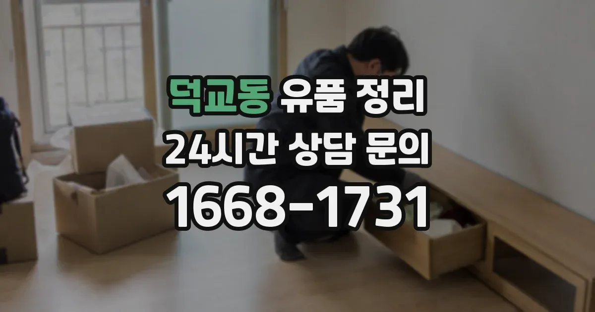 덕교동 유품 정리