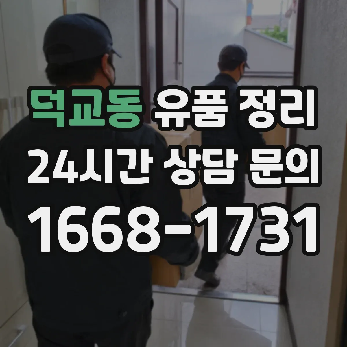 덕교동 유품 정리