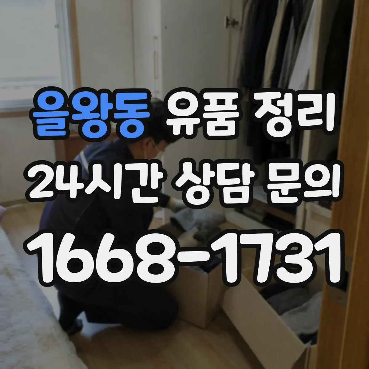 을왕동 유품 정리