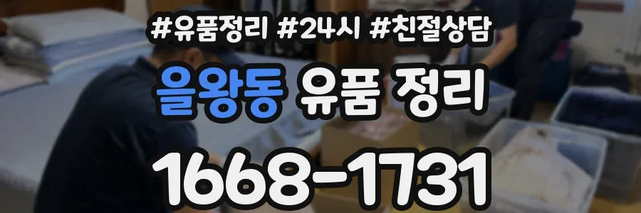 을왕동 유품 정리