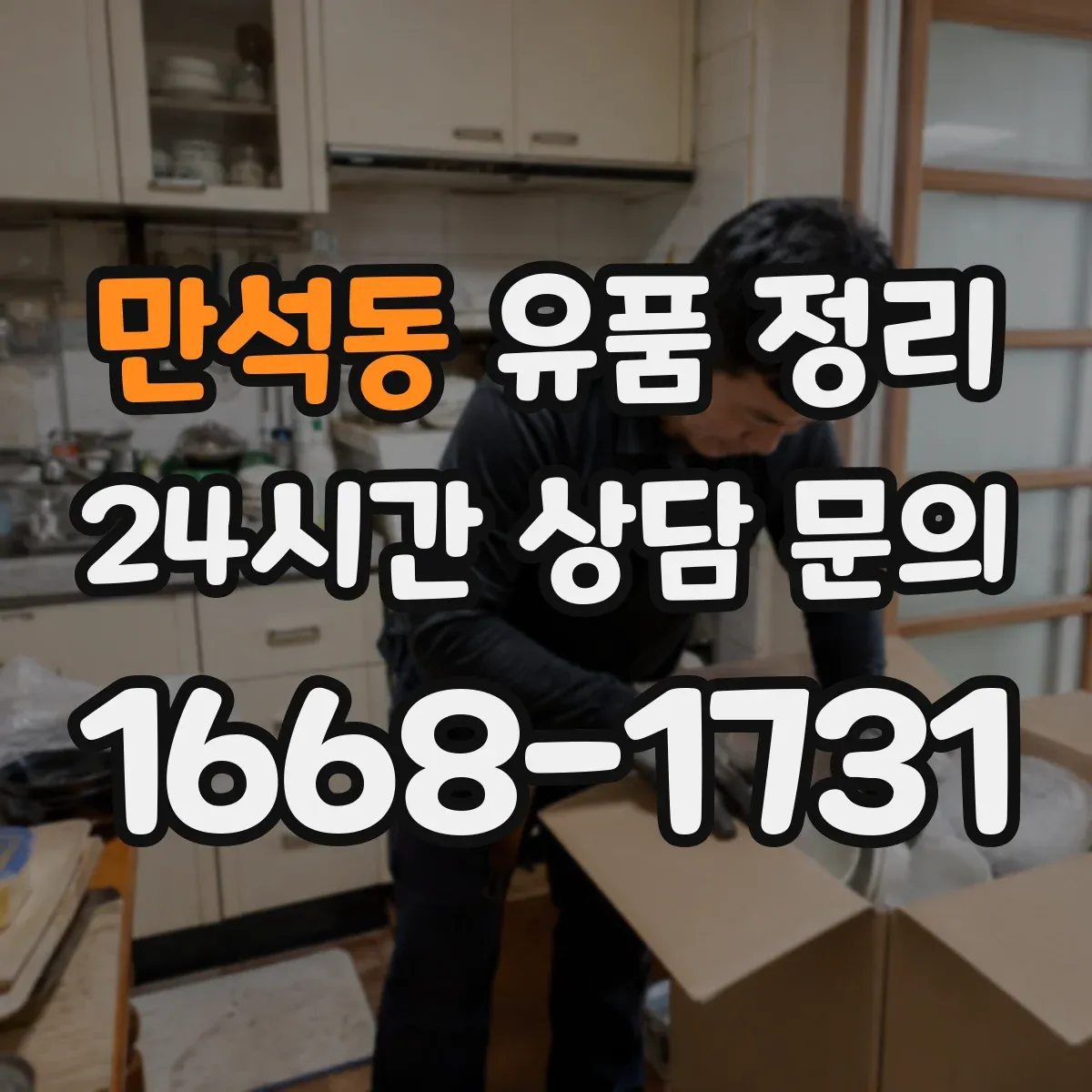 만석동 유품 정리 유품 속 개인정보는 어떻게 분리·폐기할까