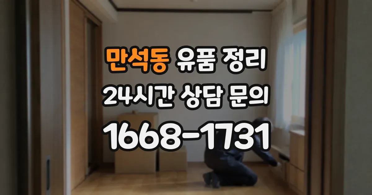 만석동 유품 정리