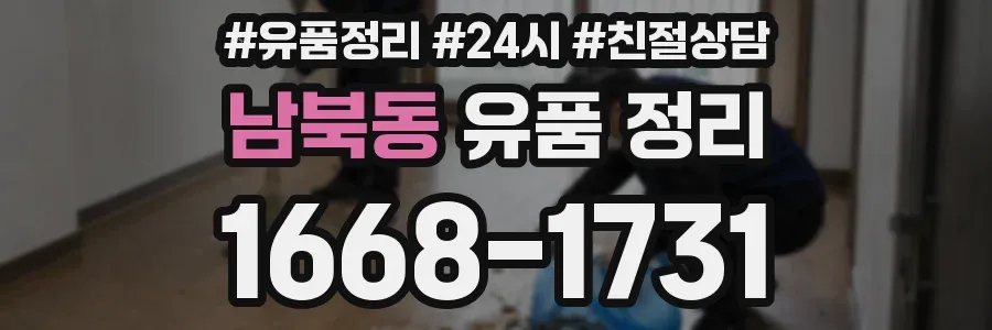 남북동 유품 정리