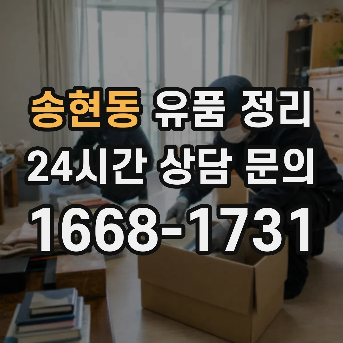 송현동 유품 정리 폐기 대상 서류 목록을 먼저 뽑아 정하는 흐름