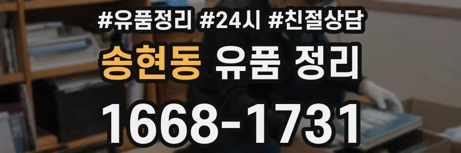송현동 유품 정리