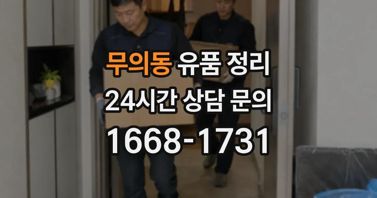 무의동 유품 정리