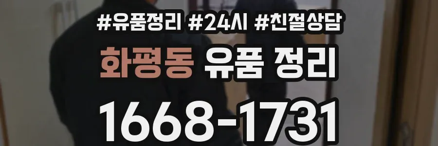 화평동 유품 정리